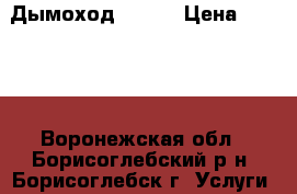 Дымоход Craft › Цена ­ 4 100 - Воронежская обл., Борисоглебский р-н, Борисоглебск г. Услуги » Другие   